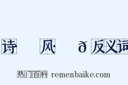 诗·鄘风·蝃𬟽反义词是什么意思的图片